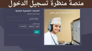 ما هي خطوات التسجيل في منصة منظرة التعليمية بسلطنة عمان؟