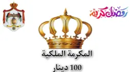 مقالة  : التسجيل في المكرمة الملكية الأردنية 100 دينار 2024 والشروط الواجب توافرها