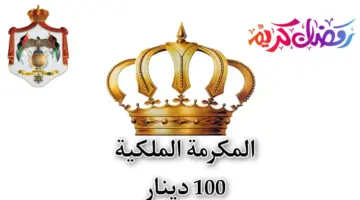 التسجيل في المكرمة الملكية الأردنية 100 دينار 2024 والشروط الواجب توافرها