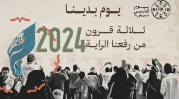 أجمل صور وعبارات الاحتفال بيوم التأسيس السعودي 2024 ومدة العطلة للقطاع العام والخاص