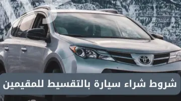 في حالة الظروف المتعسرة إليك شروط شراء سيارة بالتقسيط للمقيمين بالسعودية
