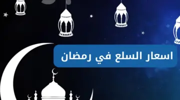 بمناسبة الشهر المبارك.. أخر أخبار اسعار السلع في رمضان