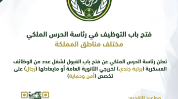 الحرس الملكي السعودي يعلن عن توفر وظائف لخريجي الثانوية العامة