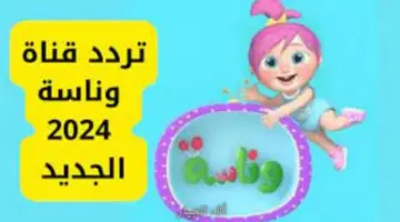 أغاني لولو الشطورة: ثبت تردد قناة وناسة الجديد Wanasa TV عرب سات ونايل سات 