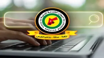 “ديوان الخدمة المدنية” رابط الاستعلام عن الترتيب التنافسي بالأردن 2024