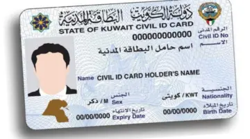 ما هي خطوات الاستعلام عن جاهزية البطاقة المدنية في الكويت 1445؟