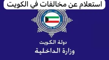 “بالرقم المدني” الاستعلام عن مخالفات المرور في الكويت 1445 عبر موقع وزارة الداخلية