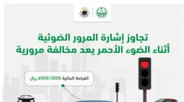 كم قيمة مخالفة تعدي الإشارة الحمراء في السعودية 1445؟ ” المرور” يوضح