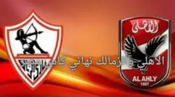 أنباء عاجلة حول تغيير موعد مباراة  الاهلي والزمالك نهائي كاس مصروالقنوات الناقلة