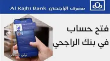 خدمة العملاء توضح خطوات فتح حساب جديد في مصرف الراجحي عن طريق الجوال