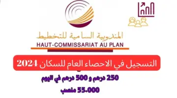 ” الآن” التسجيل في الاحصاء العام للسكان 2024 في المغرب