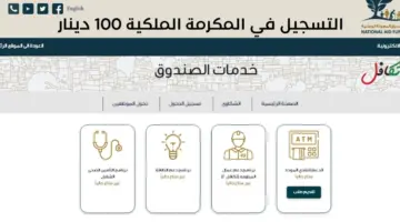 رابط التسجيل في المكرمة الملكية 100 دينار 2024 صندوق المعونة الوطنية