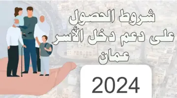 “قدم الآن” .. فتح باب التسجيل في منفعة دعم دخل الأسرة في عمان 2024