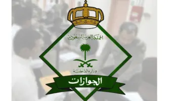 بيان هام من المديرية العامة للجوازات بالمملكة العربية السعودية حول مواعيد العمل خلال عيد الفطر المبارك 