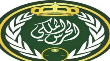 ما هو سلم رواتب الحرس الملكي في المملكة العربية السعودية 1445؟