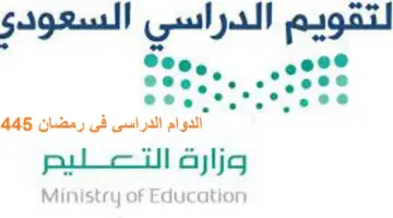 وزارة التعليم السعودية تعلن مواعيد الدوام الدراسي في رمضان 1445