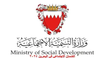 خطوات الاستعلام عن الضمان الاجتماعي في البحرين 2024م.. “وزارة التنمية الاجتماعية توضح”