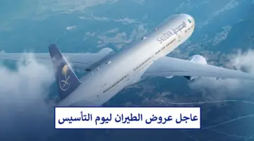 عروض الطيران السعودي بمناسبة يوم التأسيس 1445 على الرحلات الخارجية والداخلية ورابط الحجز