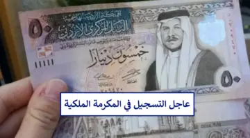 التسجيل في المكرمة الملكية الأردنية 100 دينار وشروط استحقاق منحة الملكة عبدالله
