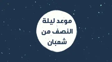أدعية ليلة النصف من شعبان 2024 مكتوبة ومستجابة .. فضلها وحكم صيامها