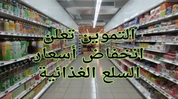 انخفاض أسعار السلع الغذائية من قبل وزارة التموين بهذا الموعد