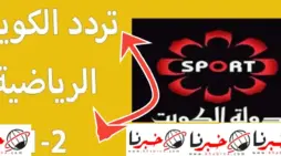 مقالة  : تردد قناة الكويت الرياضية 2024 نايل سات وعرب سات التحديث الجديد