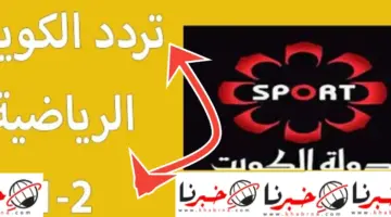 تردد قناة الكويت الرياضية 2024 نايل سات وعرب سات التحديث الجديد