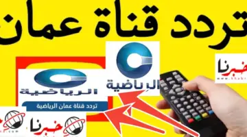 تردد قناة عمان الرياضية على النايل سات والعرب سات بعد التحديث 2024