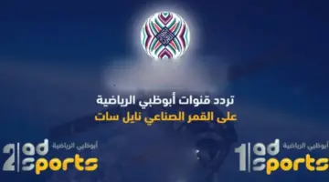 “استقبل الآن” تردد قنوات ابو ظبي الرياضية hd على النايل سات