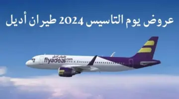 أفضل عروض طيران اديل ليوم التاسيس 2024 وطريقة حجز التذكرة على موقع flyadeal