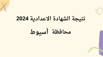 “هنا”.. رابط نتيجة الشهادة الاعدادية 2024 محافظة أسيوط بعد اعتمادها رسميًا بنسبة نجاح 85%