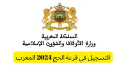 مقالة  : “وزارة الأوقاف والشؤون الإسلامية” توضح شروط التسجيل في قرعة الحج بالمغرب 2025