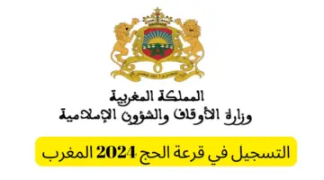 “وزارة الأوقاف والشئون الإسلامية” توضح رابط التسجيل في قرعة الحج بالمغرب