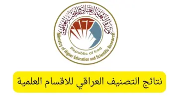 “استخرج الآن” نتائج التصنيف العراقي للاقسام العلمية 2024