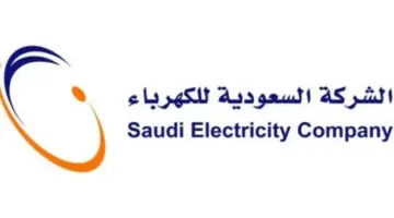 الشركة السعودية للكهرباء توضح ما هي خطوات الاستعلام عن فاتورة الكهرباء؟