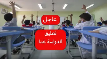 إنذار احمر من الأرصاد وتعليق الدراسة غدا في السعودية بهذه المناطق فهل شملت مدارس مكة المكرمة؟