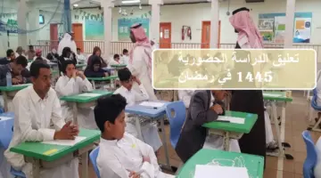 وزارة التعليم تعلن الدوام الدراسي في رمضان 1445 وحقيقة تعليق الدراسة الحضورية