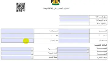 رابط الحجز الإلكتروني على البطاقة الوطنية الموحدة 2024 في العراق و خطوات ملء استمارة الحجز الإلكتروني