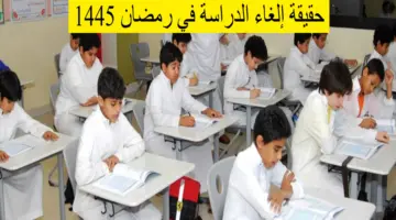 حقيقة إلغاء الدراسة في رمضان وتحويل التعليم عن بعد 2024