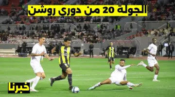“بالمواعيد والملاعب”.. جدول مباريات الجولة 20 من دوري روشن السعودي 2024