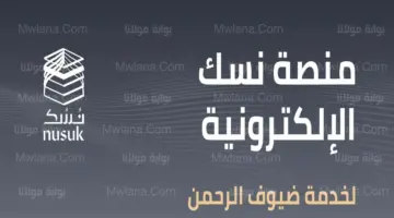 “وزارة الحج والعمرة السعودية”… توضح كيفية التسجيل في منصة نسك