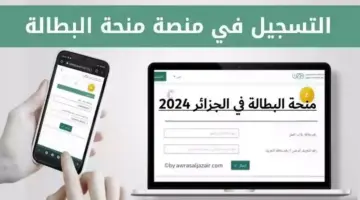 ما هي طريقة التسجيل في منحة البطالة في الجزائر لعام 2024؟