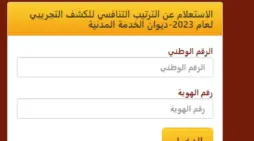 مقالة  : “مُتاح الآن”.. الاستعلام عن الترتيب التنافسي لديوان الخدمة المدنية 2024 الأردني enq-sys csb gov jo