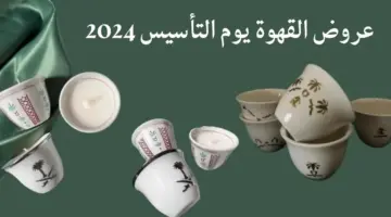 “بأسعار مغرية”.. أفضل عروض القهوة يوم التأسيس 2024 في كافة مناطق المملكة