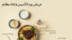 مقالة  : “لا تفوتوا الفرصة” عروض يوم التأسيس في المطاعم السعودية وأقوى الخصومات