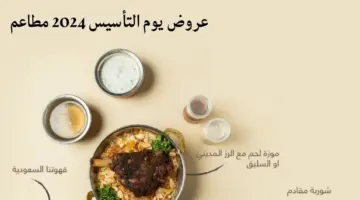“لا تفوتوا الفرصة” عروض يوم التأسيس في المطاعم السعودية وأقوى الخصومات