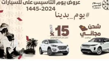 “خصومات” عروض السيارات يوم التاسيس 2024 تخفيضات على أحدث أحدث موديلات السيارات