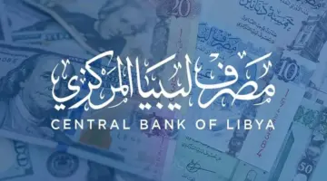 “الآن الحجز” رابط منظومه حجز الدولار للافراد 2024 للأغراض الشخصية مصرف ليبيا المركزي