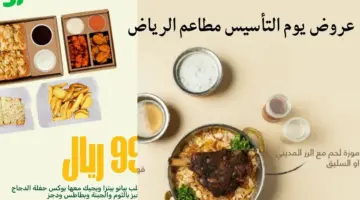 عروض يوم التأسيس مطاعم الرياض 2024 تخفيضات على مختلف أنواع الأكلات والبيتزا
