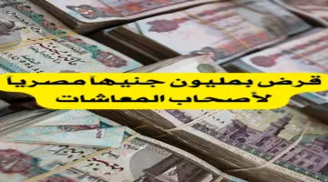 قرض بمليون جنيه لأصحاب المعاشات من قبل بنك مصر بدون ضامن